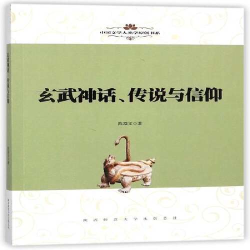 玄武神话、传说与信仰 陈器文 图腾崇拜研究中国 文学书籍陕西师范大学出社