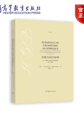 代数几何学原理 IV. 概形与态射的局部性质 第二部分 [法] Alexander Grothe 9787040602920 高等教育出版社