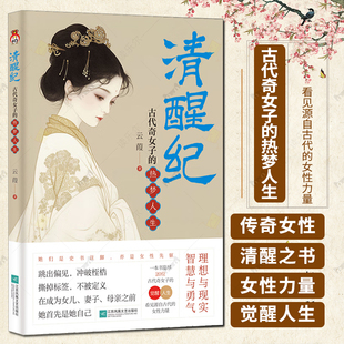 清醒纪 古代奇女子的热梦人生 一本关于古代女子的清醒之书 看见柔软又坚毅的女性力量 正版书籍9787559488565