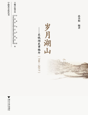 岁月湖山东钱湖史事编年744-2017 孙善根 地方史志 书籍