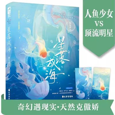 星落成海 挖坑萝卜著 正版大鱼 人鱼少女vs顶流明星 奇幻遇现实 天然克傲娇 现代青春都市言情小说