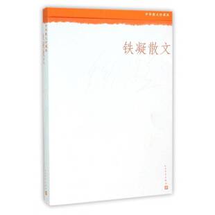 铁凝散文 书 铁凝散文集中国当代书籍正版人民文学出版社