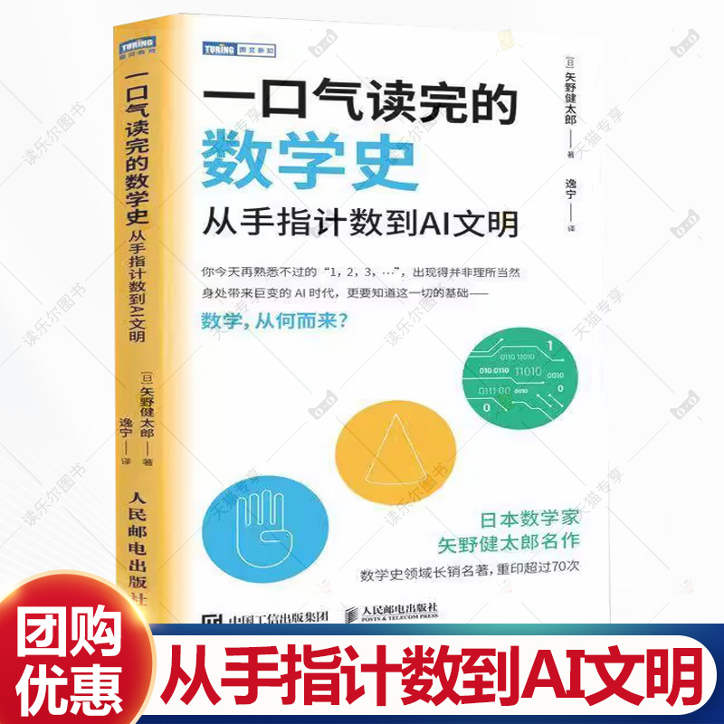 一口气读完的数学史 从手指计数到AI文明 [日] 矢野健太郎 数学史书籍 让孩子爱上数学 数学与物质世界的关系介绍书籍