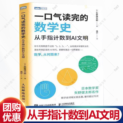 一口气读完的数学史 从手指计数到AI文明 [日] 矢野健太郎 数学史书籍 让孩子爱上数学 数学与物质世界的关系介绍书籍