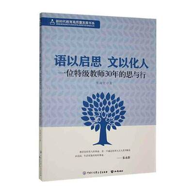 语以启思, 文以化人：一位教师30年的思与行 张海宏   中小学教辅书籍知识出版社