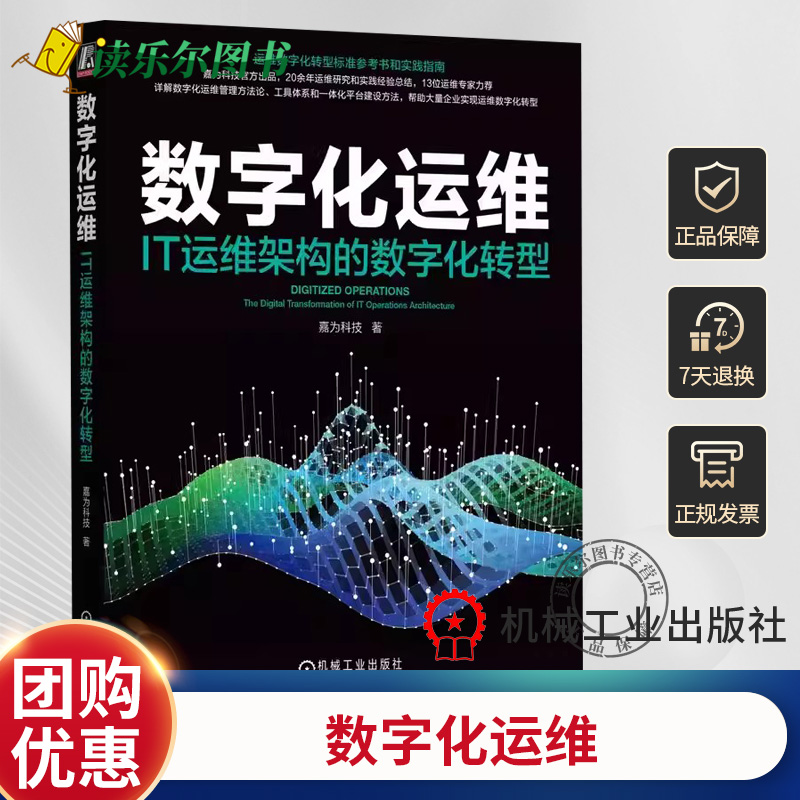 正版包邮 数字化运维 IT运维架构的数字化转型 嘉为科技 ITIL SRE DevOps DataOps AIOps 数字化转型 可观测性 机械工业出版社