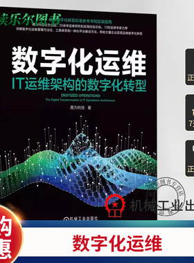 正版包邮 数字化运维 IT运维架构的数字化转型 嘉为科技 ITIL SRE DevOps DataOps AIOps 数字化转型 可观测性 机械工业出版社