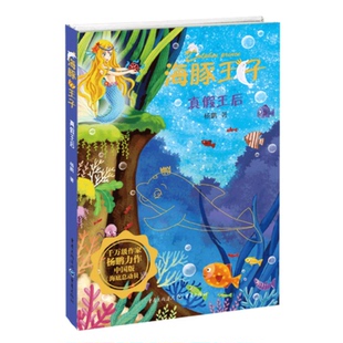 正版新书 真假王后 海豚王子 杨鹏著 海豚子系列彩图版本继装在口袋里的爸爸后力作儿童故事书一年级课外阅读书籍儿童文学