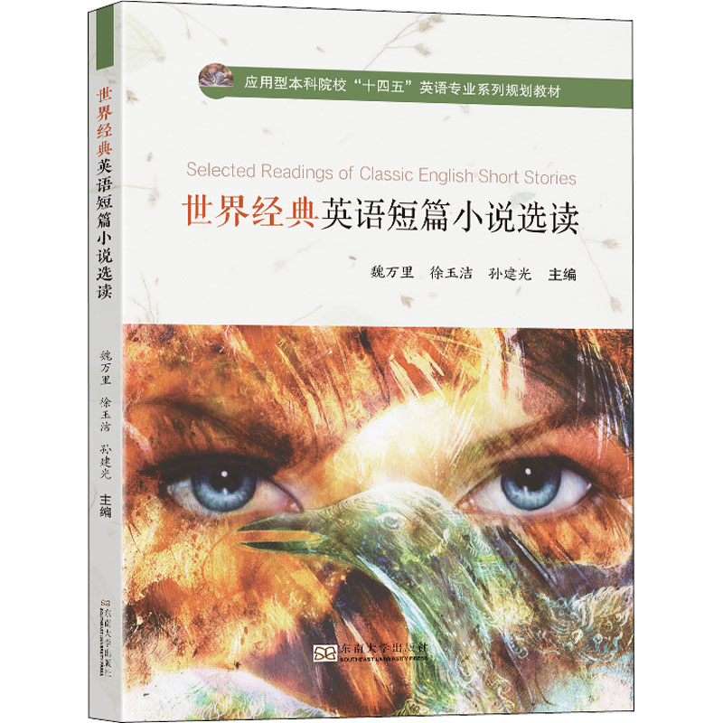 正版图书 世界经典英语短篇小说选读 魏万里,徐玉洁,孙建光 编 英语学习方法文学 9787576601213 南京东南大学出版社