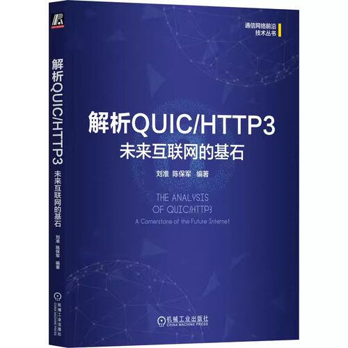 正版包邮 解析QUIC/HTTP3 ：未来互联网的基石 刘准 陈保军 编著 解析QUIC/HTTP3未来互联网的基石 9787111759287 机械工业出版社