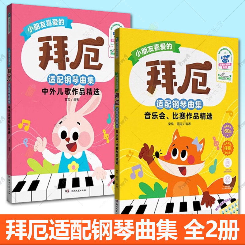 正版全套2册 拜厄适配钢琴曲集 中外儿歌作品精选 音乐会比赛作品精选 彩色大音符系列 配套伴奏音频 儿童钢琴曲集曲谱教材教程书
