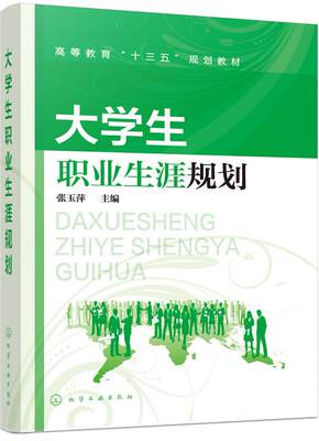 正版包邮 大学生职业生涯规划 张玉萍 书店 公共课 化学工业出版社书籍 读乐尔畅销书