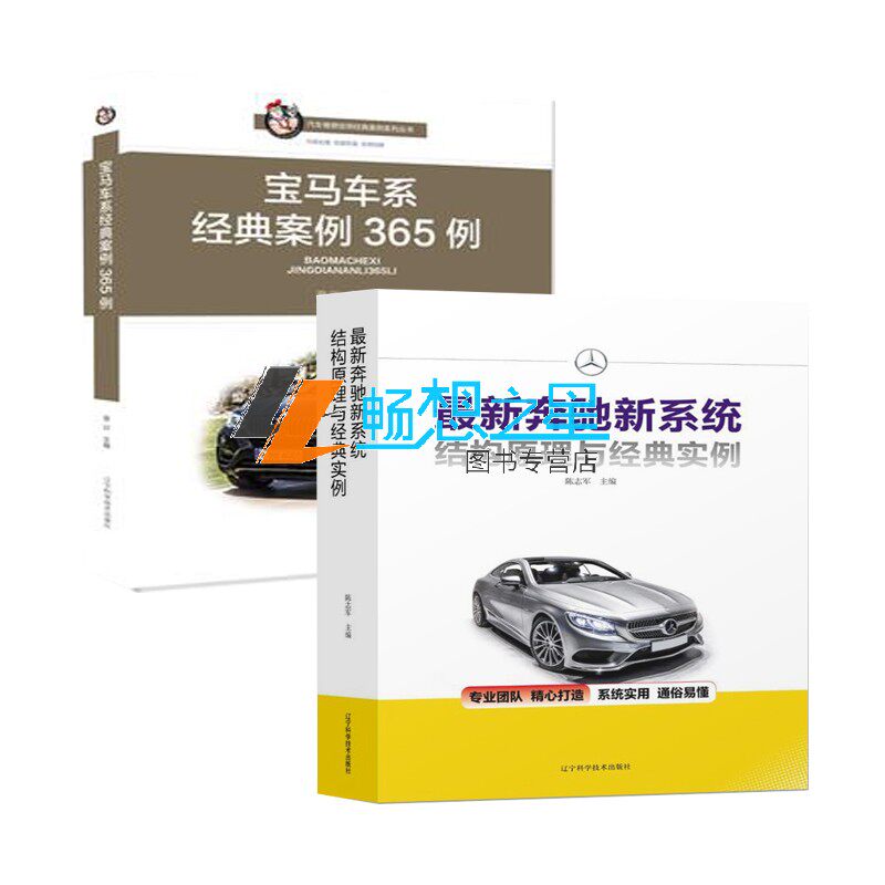 2019奔驰新系统结构原理与经典实例+宝马车系经典案例365例 汽车维修技术书籍 轿车结构原理与维修汽修工汽车维修技师教材