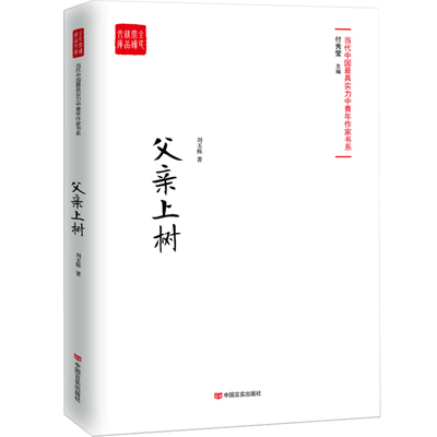 正版包邮 父亲上树/全民阅读精品文库 刘玉栋 中国当代小说 书籍中国言实出版社9787517128724