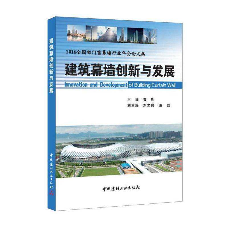 建筑幕墙创新与发展:2016全国铝门窗幕墙行业年会论文集 黄圻 幕墙建筑业经济发展文集 建筑书籍中国建材工业出版社