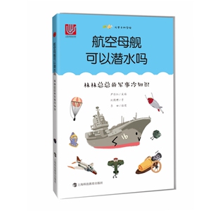 正版包邮 航空母舰可以潜水吗:林林总总的军事冷知识  施鹤群 书店 军事参考工具书书籍