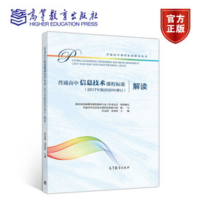 普通高中信息技术课程标准解读（2017年版2020年修订） 任友群 黄荣怀 高等教育出版社 9787040550030
