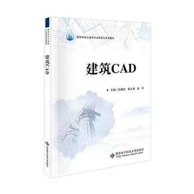 正版建筑CAD汪耀武书店建筑西安电子科技大学出版社书籍 读乐尔畅销书