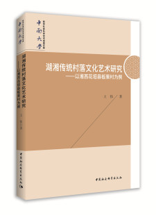 以湘西花垣县板栗村为例 湖湘传统村落文化艺术研究 王伟 著 社地方史志书籍 正版 社会科学总论中国社会科学出版 包邮
