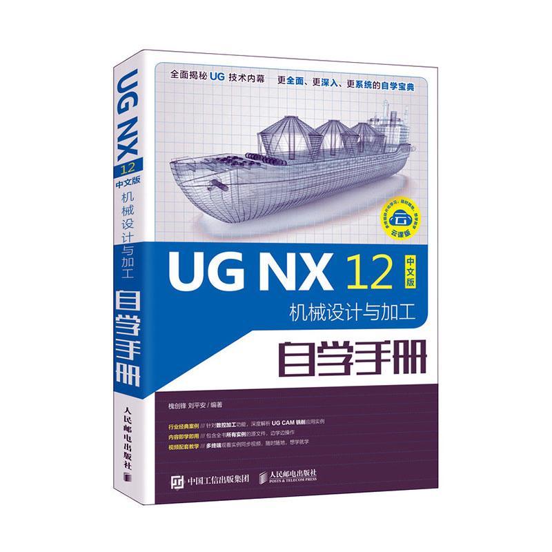 UG NX 12中文版机械设计与加工自学手册 ug12.0数控加工编程 ug教程书籍 cam 数控加工编程 建筑书籍入门 人民邮电出版社