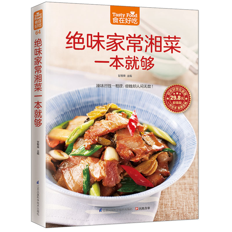 绝味家常湘菜一本就够 正版湖南湖北菜做法大全 川湘家常菜食谱书