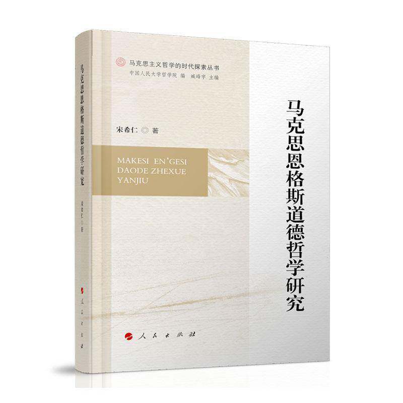 马克思恩格斯道德哲学研究 宋希仁 政治书籍人民出版社