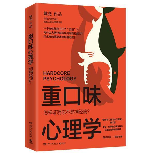 重口味心理学（选用真实案例，讲述猎奇的心理学知识，纠正大众对心理疾病的误解，随书附赠情绪手册