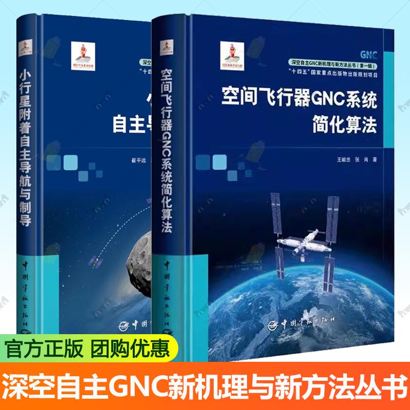 深空自主GNC新机理与新方法丛书 空间飞行器GNC系统简化算法+小行星附着自主导航与制导 深空自主制导导航与控制 深空探测技术书籍
