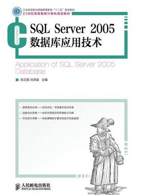 正版包邮 SQL Server 2005数据库应用技术 刘卫国 书店计算机与网络 邮电出版社 书籍 读乐尔畅销书