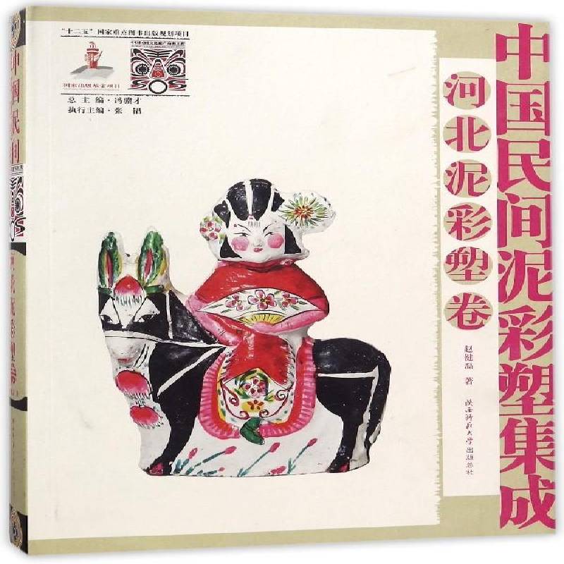 中国民间泥彩塑集成:河北泥彩塑卷 赵健磊 泥塑中国现代图集 工业技术书籍陕西师范大学出社