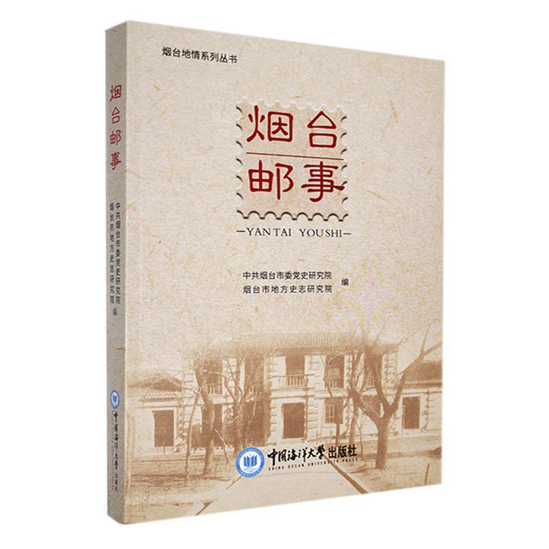 烟台邮事 中共烟台市委党史研究院 经济书籍中国海洋大学出版社
