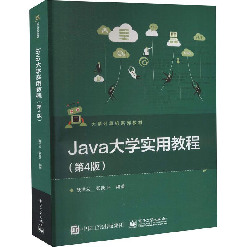 正版Java大学实用教程(第4版大学计算机系列教材)耿祥义书店计算机与网络电子工业出版社书籍 读乐尔畅销书