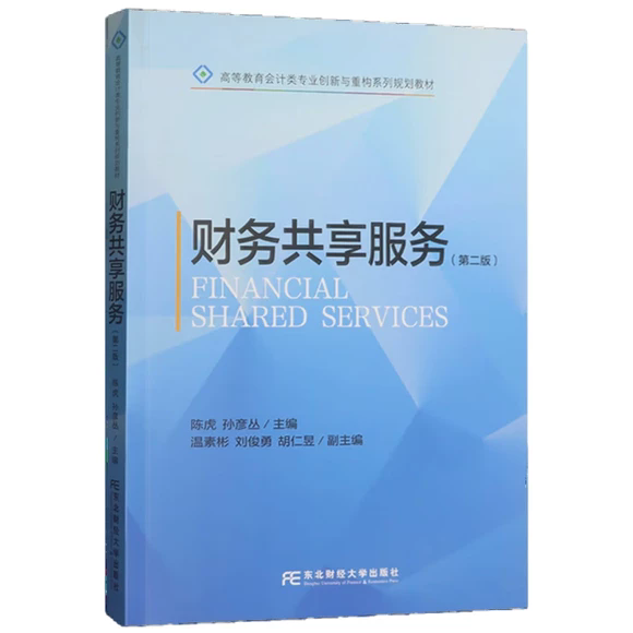 财务共享服务 陈虎 图书书籍正版东北财经大学出版社