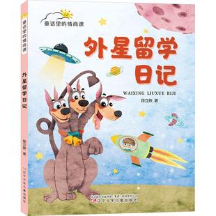 社書籍 讀樂爾暢銷書 外昨留學(xué)日記段立欣書店兒童讀物遼寧少年兒童出版 正版