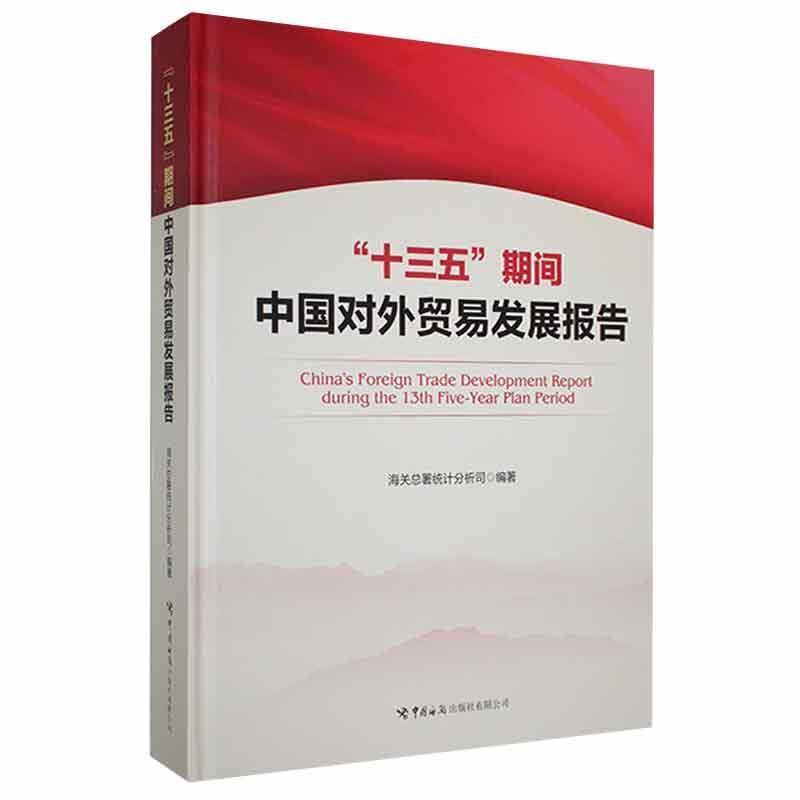 “十三五”期间中国对外贸易发展报告 海署统计分析司   经济书籍中国海关出版社