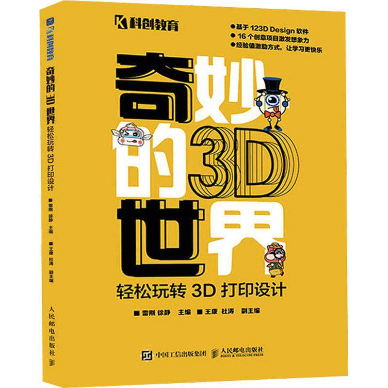 奇妙的3D世界 轻松玩转3D打印设计 123d design 计算机软件书籍 3d打印 电脑制图 3D打印技术初学者小初高学生创客教学参考用书图片