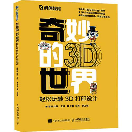 奇妙的3D世界 轻松玩转3D打印设计 123d design 计算机软件书籍 3d打印 电脑制图 3D打印技术初学者小初高学生创客教学参考用书