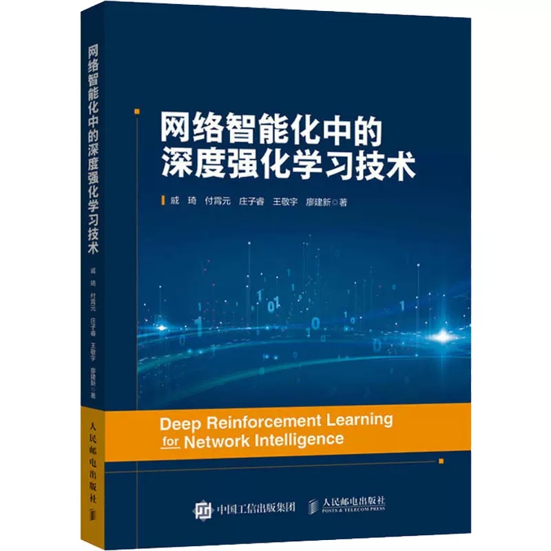 网络智能化中的深度强化学习技术 强化学习机器学习人工智能大数据深 强化学习任务调度流媒体控制计算机网络技术书籍