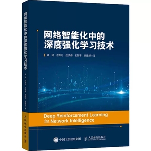 强化学习任务调度流媒体控制计算机网络技术书籍 强化学习机器学习人工智能大数据深 网络智能化中 深度强化学习技术