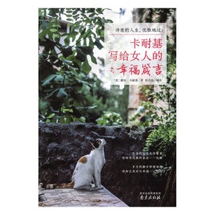女性励志 诗意 戴尔·卡耐基 幸福箴言 书籍 人生优雅地过卡耐基写给女人
