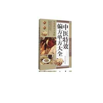 中医偏方单方大全 国医委会   健康与养生书籍黑龙江科学技术出版社