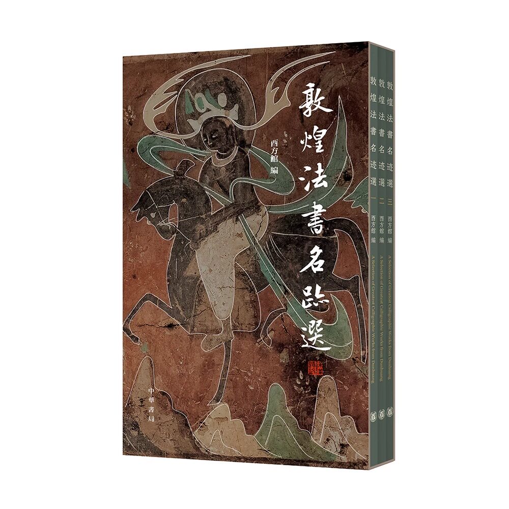 敦煌法书名迹选 中华书局 酉方馆编敦煌精品书法大合集原大原色全文智永真草千字文王羲之欧阳询书化度封塔铭柳公权 书法字帖书籍