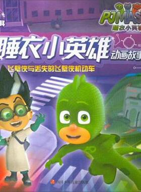 飞壁侠与丢失的飞壁侠机动车 知信阳光写   儿童读物书籍四川少年儿童出版社