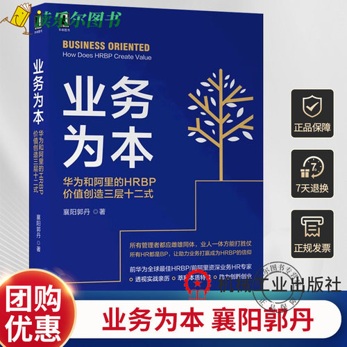 正版包邮 业务为本 华为和阿里的HRBP价值创造三层十二式 HR解决方案业务流程变革管理组织力打造人才发展创新激励机制书籍