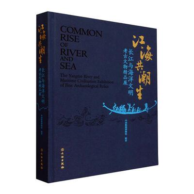 江海共潮生:长江与海洋文明考古文物精品展:the Yangtze river and maritime civilization  中国航海博物馆   历史书籍文物出版社