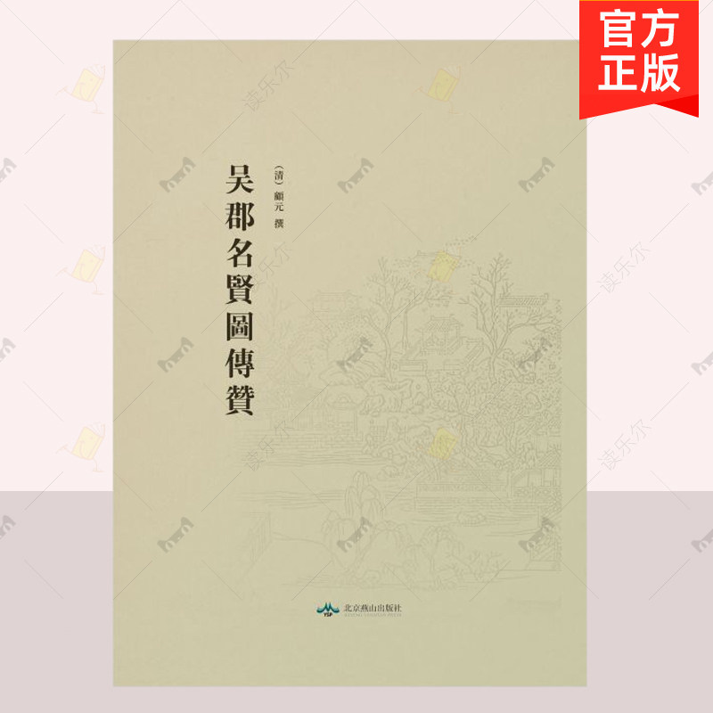正版包邮 吴郡名贤图传赞 全20卷 顾沅撰 传记名人列传中国古代画册 9787540250065 北京燕山出版社 历史人物书籍