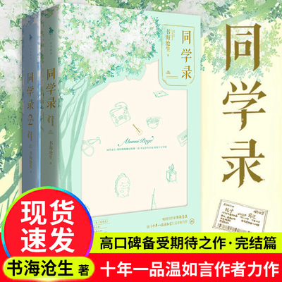 正版包邮 同学录小说书海沧生 同学录套装1+2全2册 著 继《十年一品温如言》《昭奚旧草》后2018新书青春文学言情小说书籍