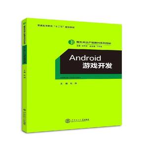 教材书籍正版 Android游戏开发 社 华南理工大学出版 杜剑移动电话机游戏程序程序设计高等