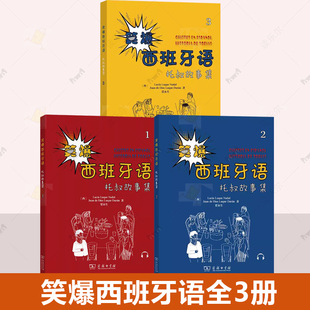 文教 外语－其他语种 外语 3册笑爆西班牙语 商务印书馆正版 露西亚 其它语系 书籍 托叔故事集123