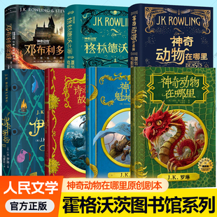 魁地奇球哈利波特官方衍生图书 神奇动物在哪里原创电影剧本格林德沃之罪邓布利多之谜伊卡狛格霍格沃茨图书馆诗翁彼豆故事集神奇